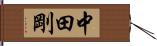 中田剛 Hand Scroll
