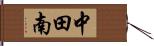 中田南 Hand Scroll
