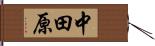 中田原 Hand Scroll