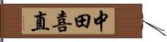 中田喜直 Hand Scroll