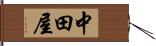 中田屋 Hand Scroll