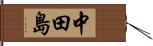 中田島 Hand Scroll
