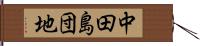 中田島団地 Hand Scroll