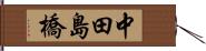 中田島橋 Hand Scroll