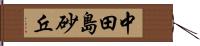 中田島砂丘 Hand Scroll