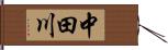 中田川 Hand Scroll