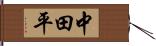 中田平 Hand Scroll