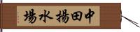 中田揚水場 Hand Scroll