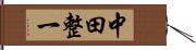 中田整一 Hand Scroll