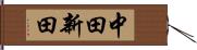 中田新田 Hand Scroll