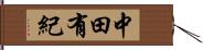 中田有紀 Hand Scroll