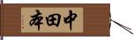 中田本 Hand Scroll