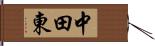 中田東 Hand Scroll