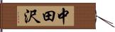 中田沢 Hand Scroll