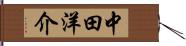 中田洋介 Hand Scroll