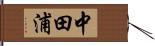中田浦 Hand Scroll