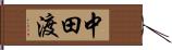 中田渡 Hand Scroll
