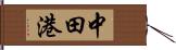 中田港 Hand Scroll