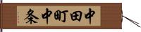 中田町中条 Hand Scroll