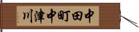 中田町中津川 Hand Scroll