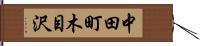 中田町木目沢 Hand Scroll