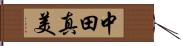 中田真美 Hand Scroll