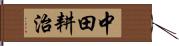 中田耕治 Hand Scroll