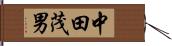 中田茂男 Hand Scroll