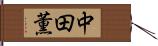 中田薫 Hand Scroll