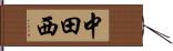 中田西 Hand Scroll