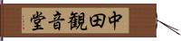 中田観音堂 Hand Scroll