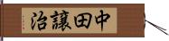 中田譲治 Hand Scroll