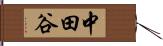 中田谷 Hand Scroll