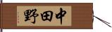 中田野 Hand Scroll
