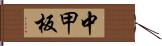 中甲板 Hand Scroll