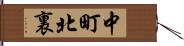 中町北裏 Hand Scroll