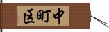 中町区 Hand Scroll
