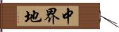 中界地 Hand Scroll