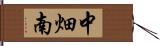 中畑南 Hand Scroll