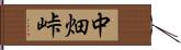 中畑峠 Hand Scroll
