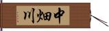 中畑川 Hand Scroll