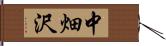 中畑沢 Hand Scroll