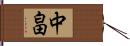 中畠 Hand Scroll