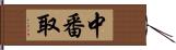 中番取 Hand Scroll