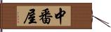 中番屋 Hand Scroll