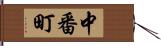 中番町 Hand Scroll