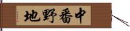 中番野地 Hand Scroll