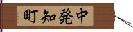 中発知町 Hand Scroll