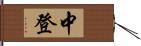 中登 Hand Scroll