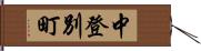 中登別町 Hand Scroll